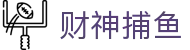 财神捕鱼官方网站 - 渔乐无限精彩